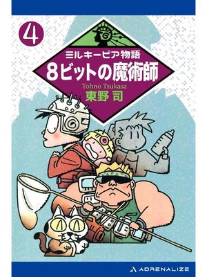 cover image of ミルキーピア物語(4) 8ビットの魔術師: 本編